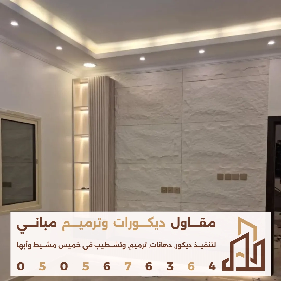 اسعار بديل الحجر في خميس مشيط في حي الراقي