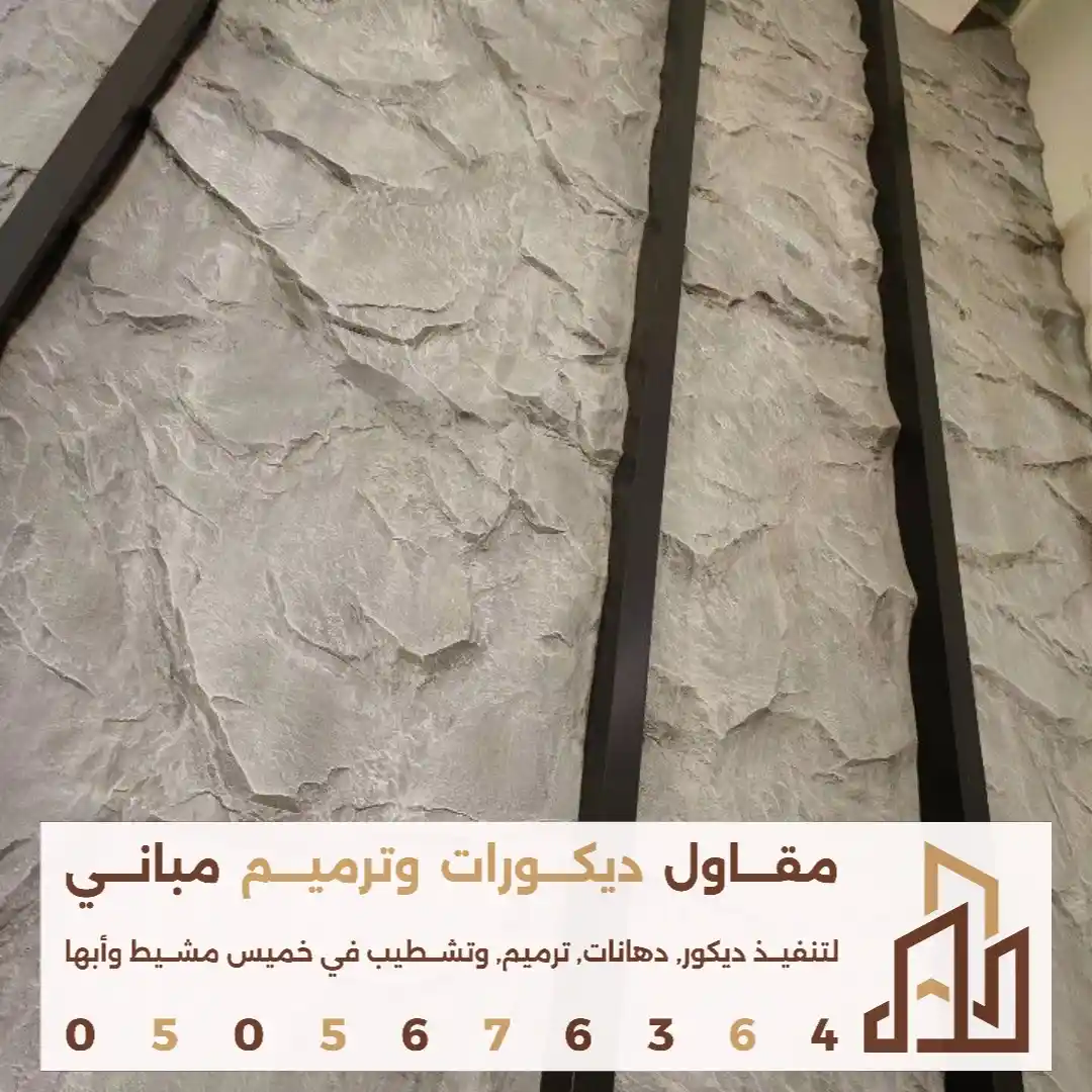 اشكال بديل الحجر الاصلي في ابها في حي السلام