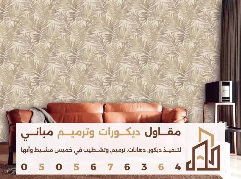 اشكال ورق الجدران الداخلية في ابها في حي السروات