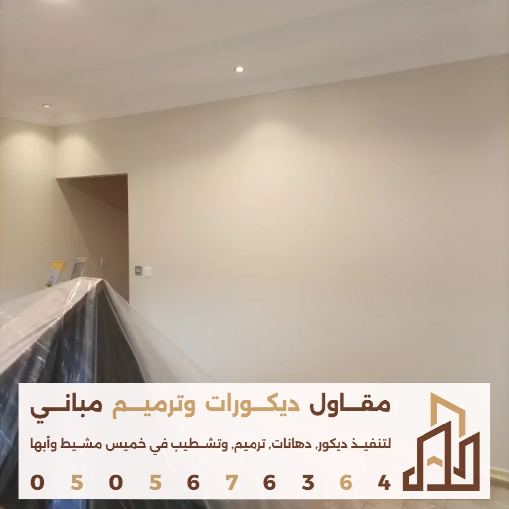 اصباغ داخليه مقاومة للرطوبة في خميس مشيط في حي الموسى