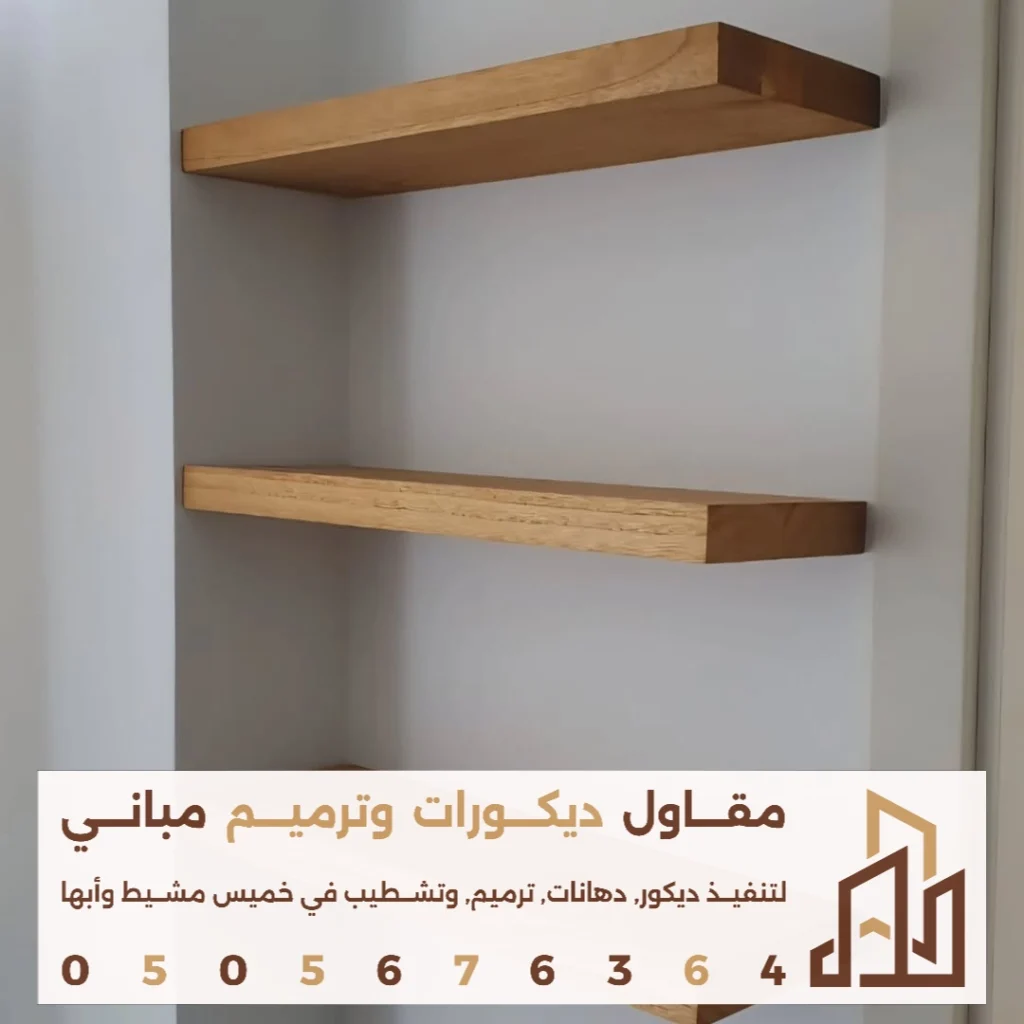 افضل أنواع الارفف الخشبية للمنازل في خميس مشيط