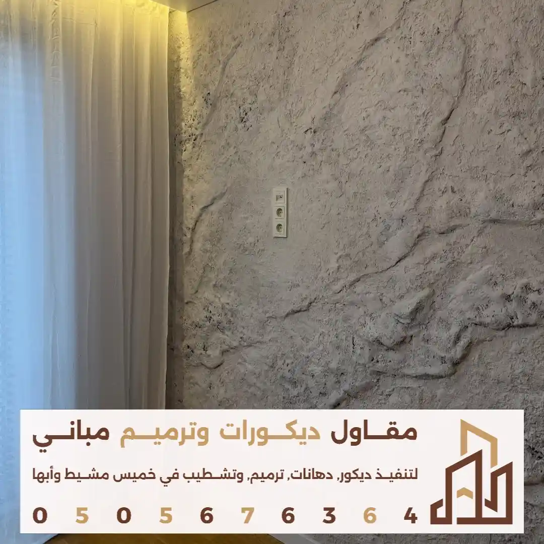 الفوم بديل الحجر الخارجي في خميس مشيط في حي الضيافة