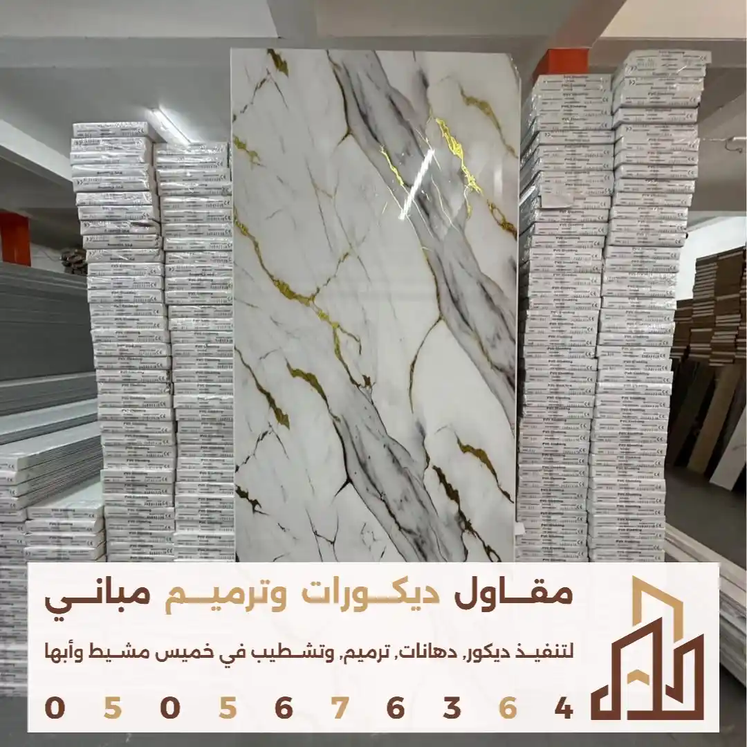 الواح بديل الرخام PVC في ابها