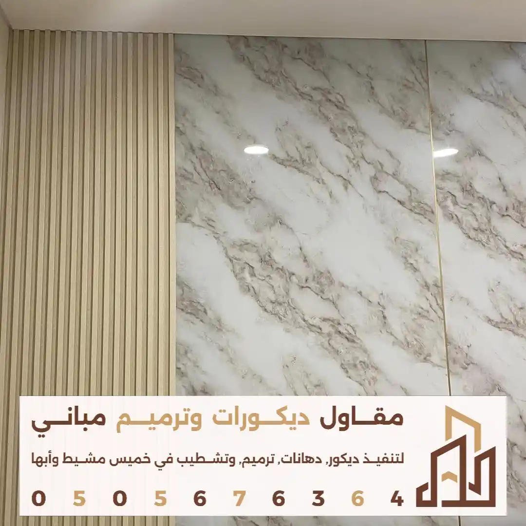 الوان بديل الرخام للجدران في ابها في حي النزهه