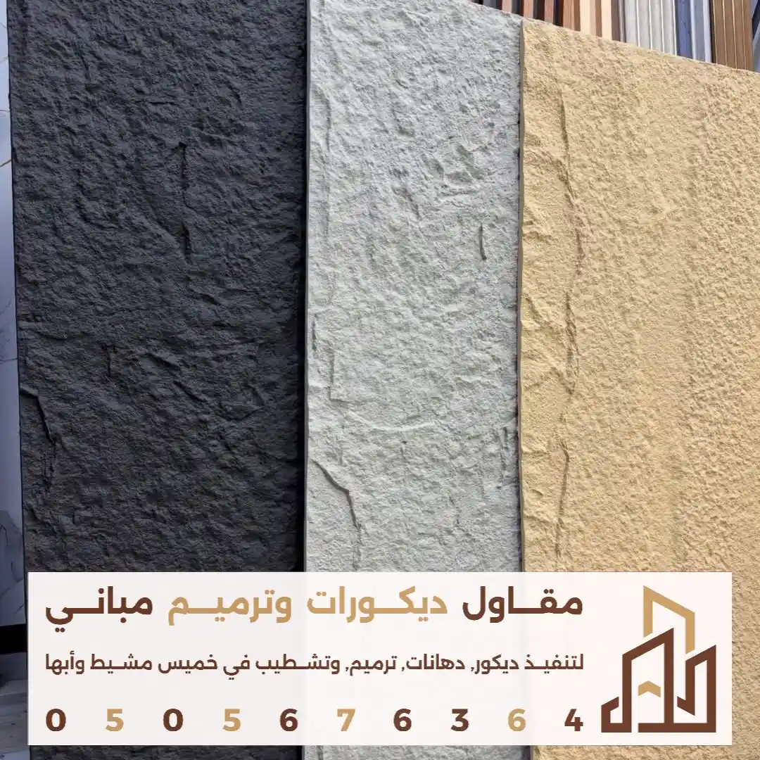 انواع بديل الاحجار في خميس مشيط في حي العزيزية