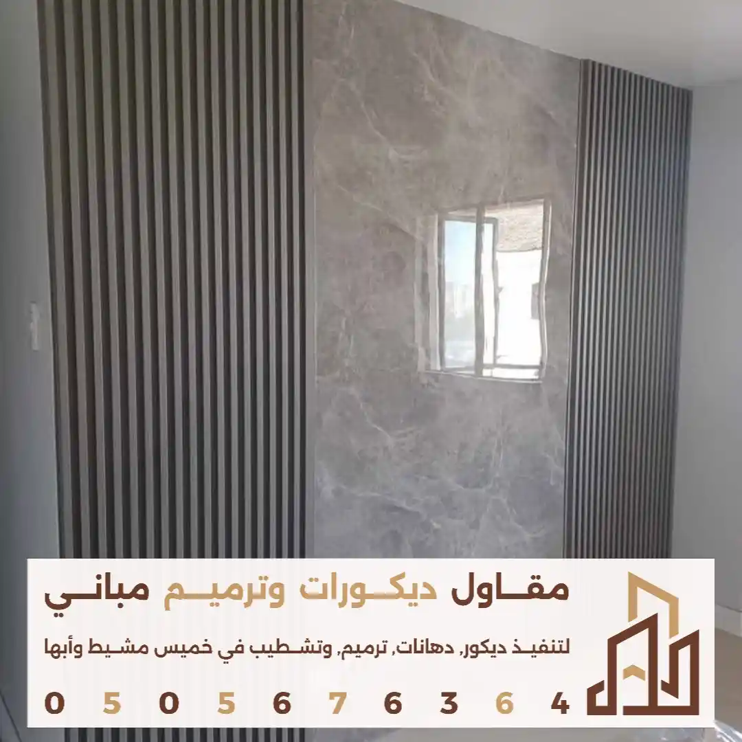 انواع بديل الرخام للجدران في ابها في حي المنسك