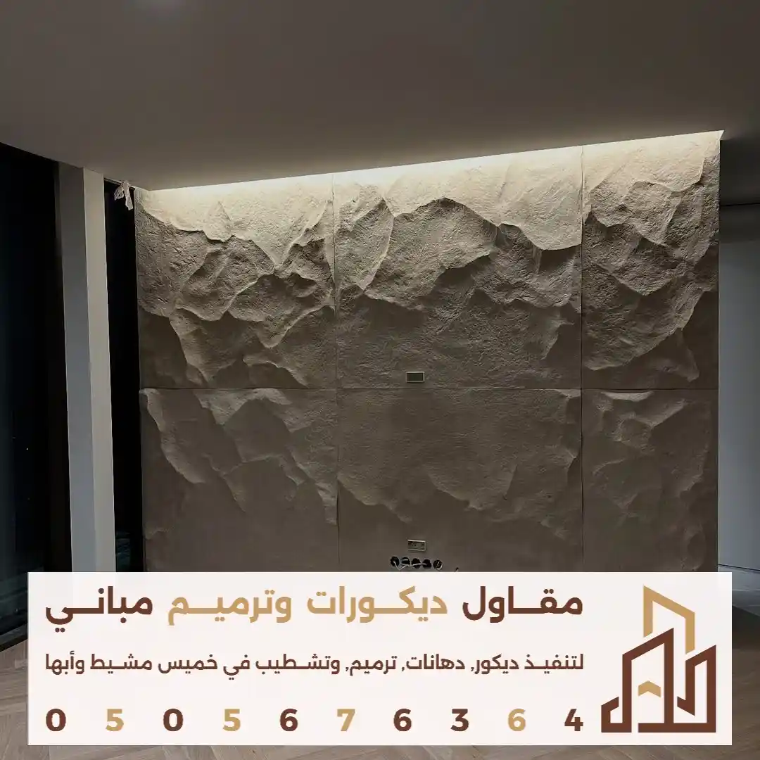 بديل الحجر ديكور داخلي حديث في حي الاسكان في خميس مشيط