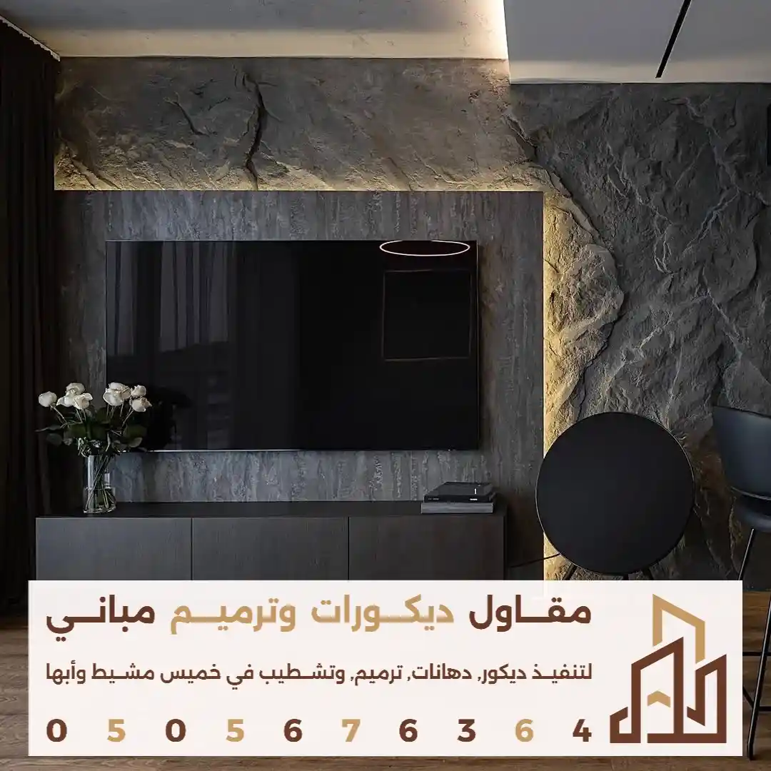 بديل الحجر لخلفيات التلفزيون في ابها في حي النزهه