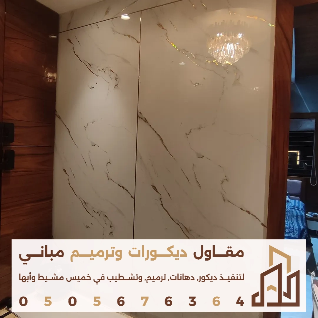 بديل الرخام للصالات في ابها في حي الضباب