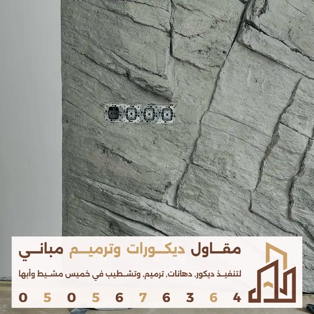 تركيب بديل حجر للحائط في ابها في حي الضباب