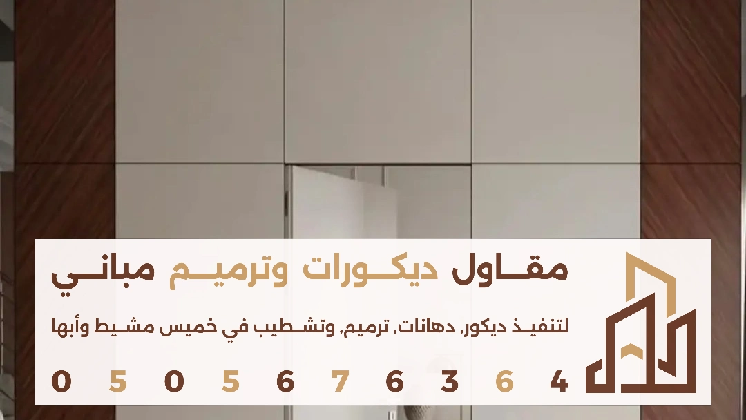 تركيب ديكور بديل الشيبورد في ابها