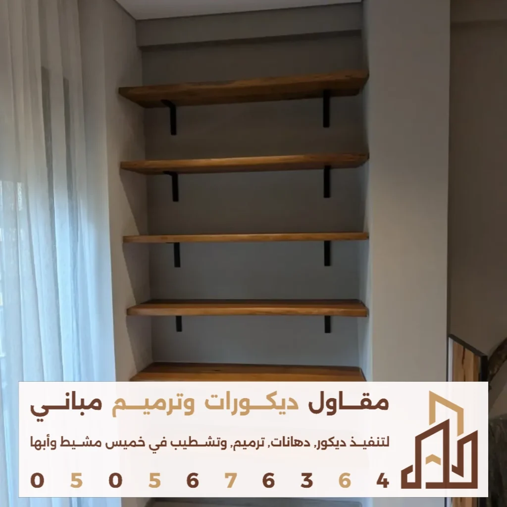 تصاميم الارفف المعلقة في خميس مشيط في حي الاسكان