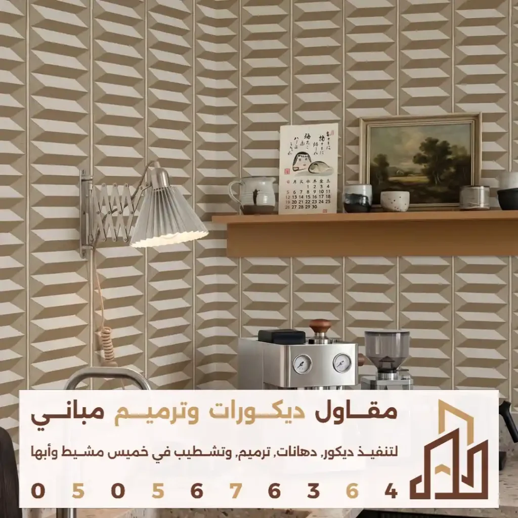 تصاميم ورق الجدران الداخلي في ابها في حي الوردتين