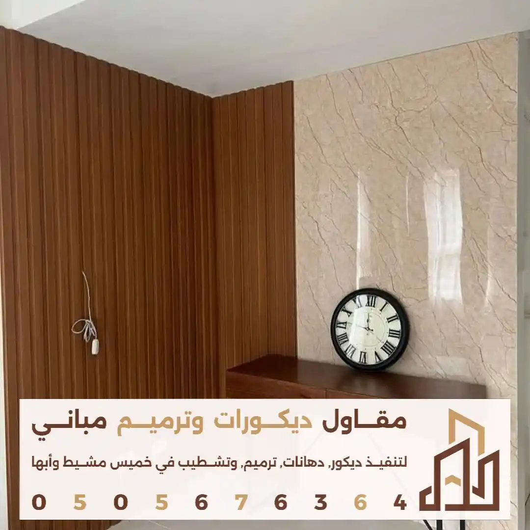 تلبيس الجدران ببديل الرخام ف خميس مشيط في حي الربيع