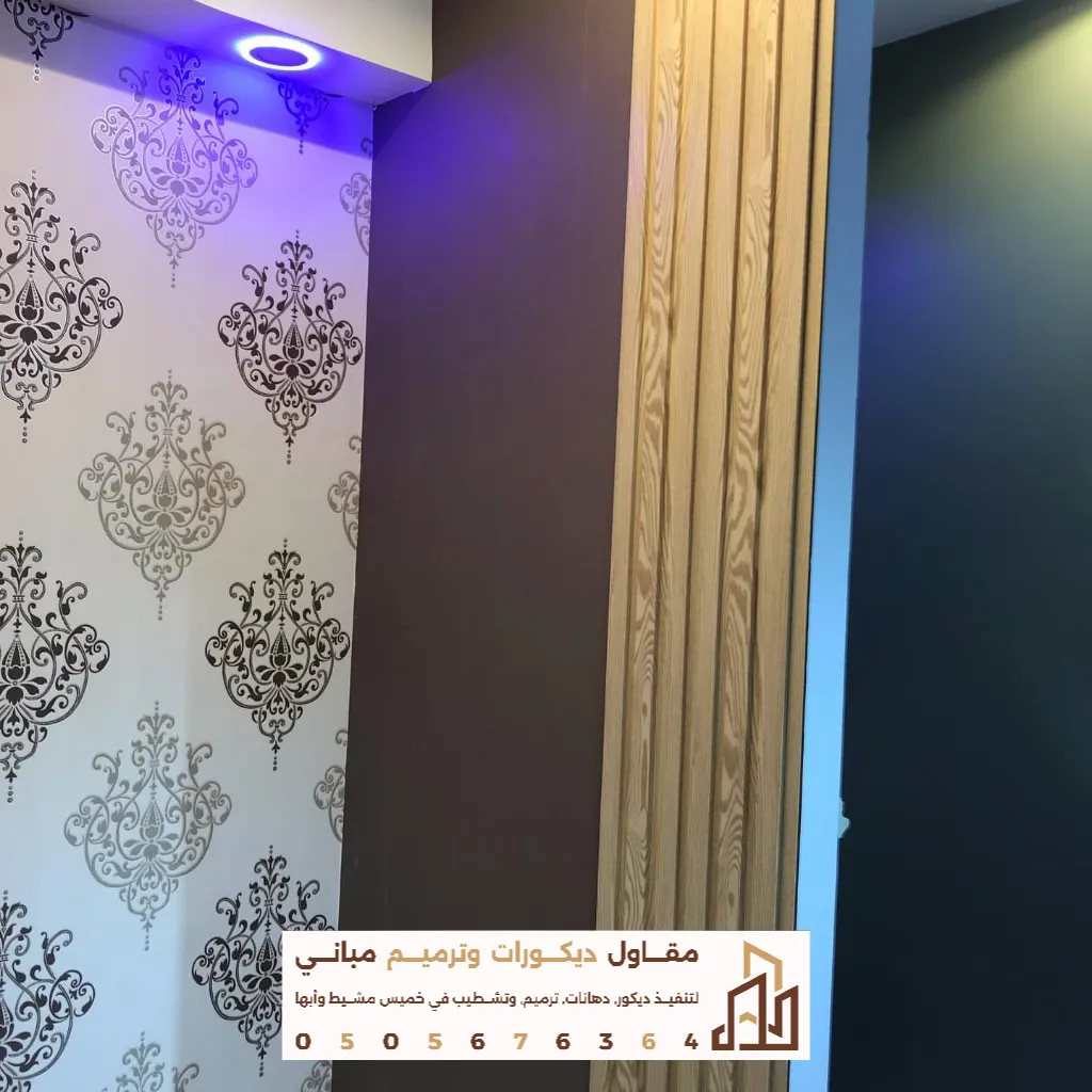 تنفيذ ورق حائط في أبها