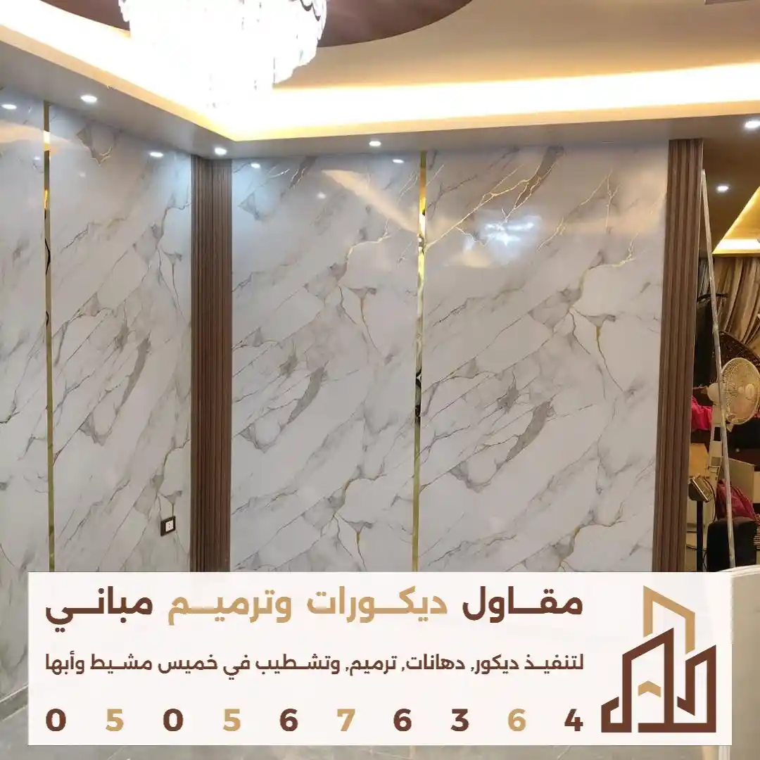 ديكور بديل رخام داخلي في حي الراقي في خميس مشيط