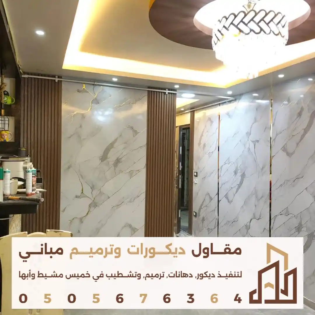 ديكور صالة بديل رخام في خميس مشيط في حي الشفاء