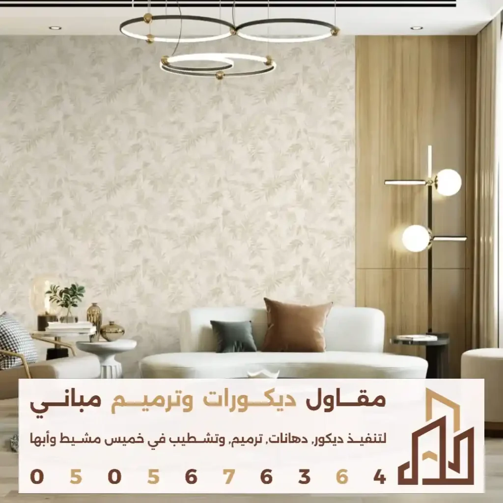ديكور ورق جدران حديث في خميس مشيط في حي الضيافة