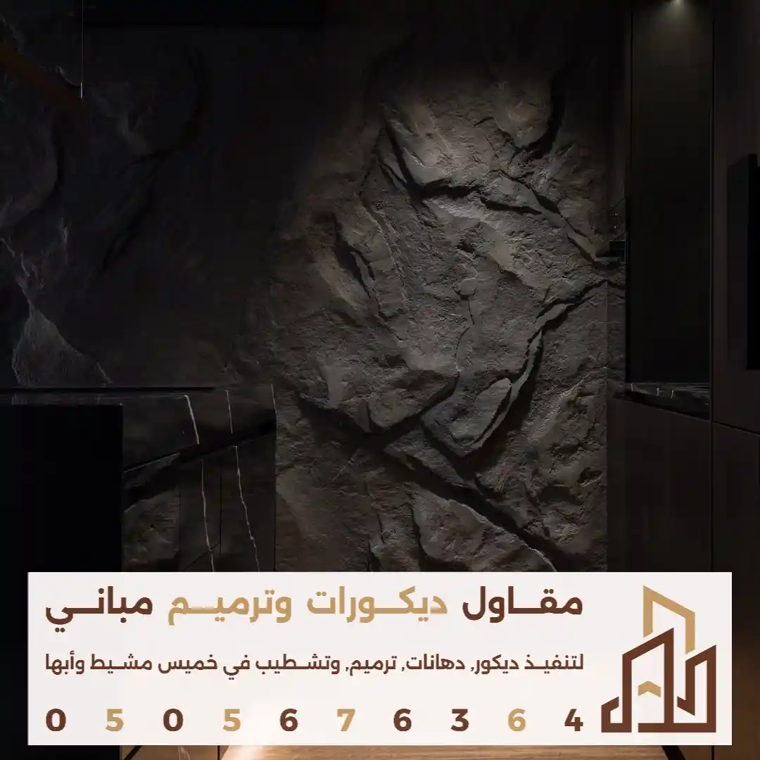 ديكورات بديل الحجر في ابها في حي القريقر