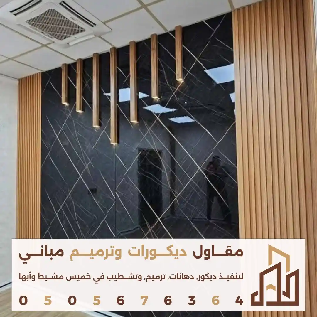 ديكورات بديل الرخام في خميس مشيط