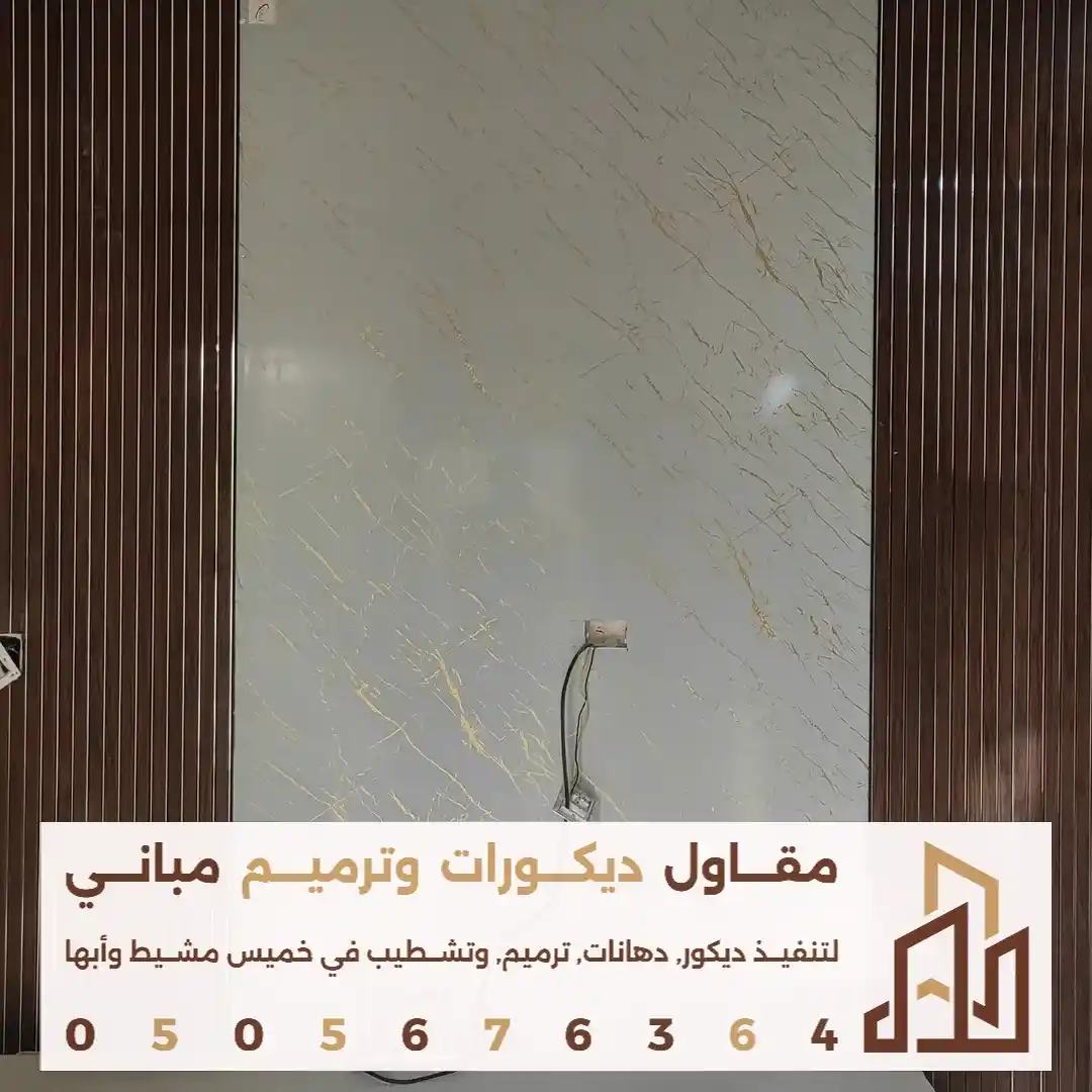 سعر متر بديل الرخام الأصلي في حي البديع في ابها