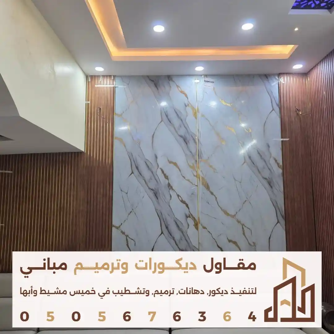 شركات بديل الرخام الحديث في حي العزيزي في خميس مشيط