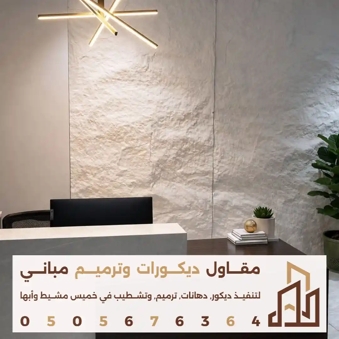 شركة بديل الحجر الداخلي في ابها في حي السلام