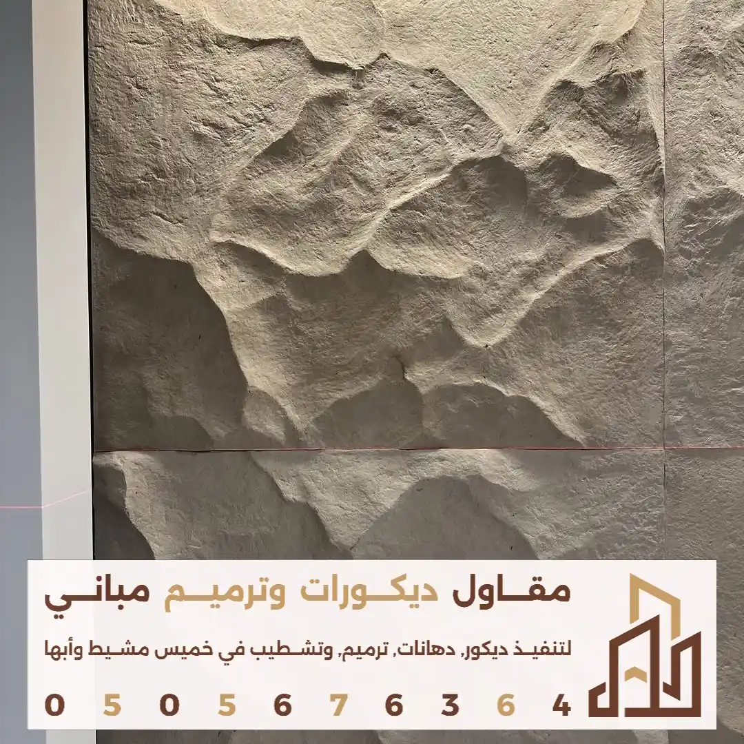 شركة بديل الحجر الفاخر في خميس مشيط في حي النخيل