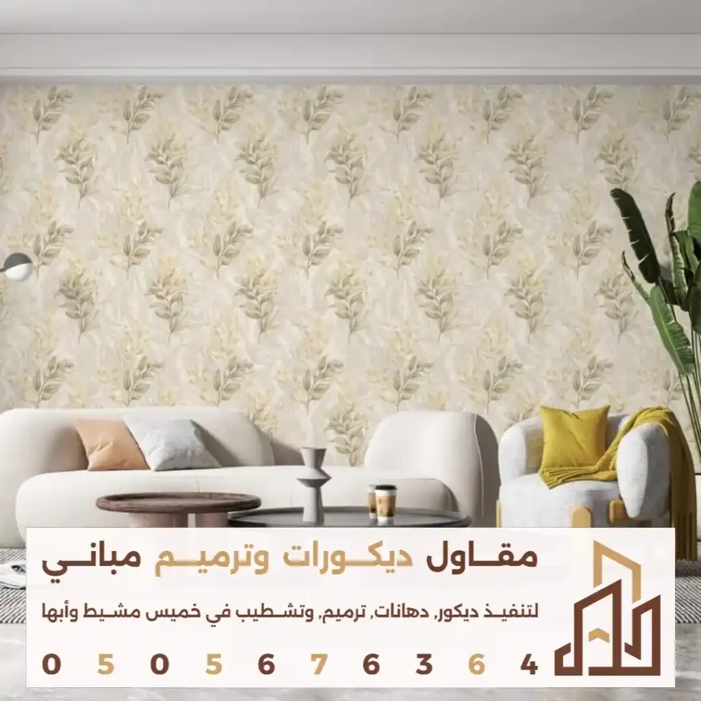صالات حديثة بورق حائط في خميس مشيط في حي العزاب