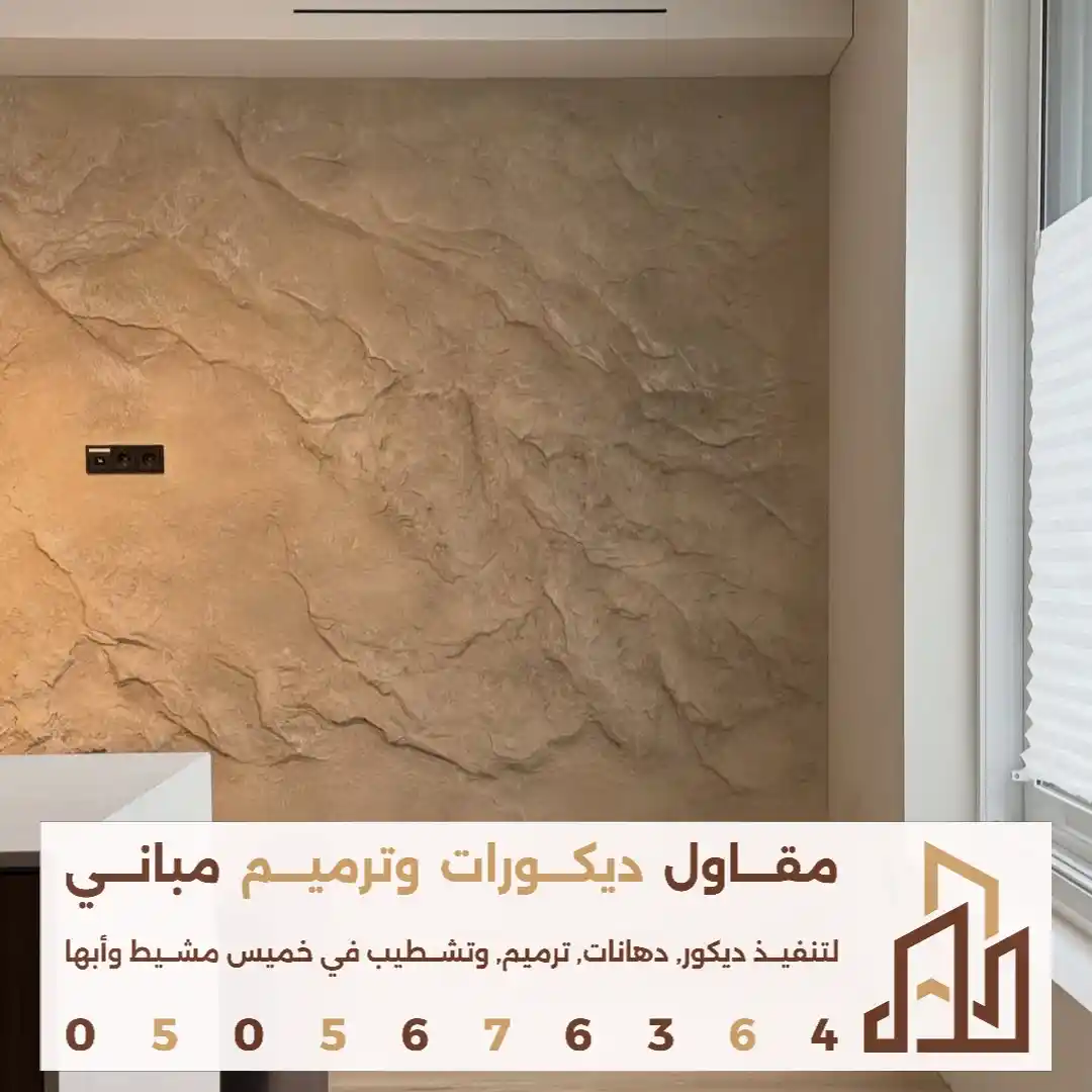 فني تنفيذ بديل الحجر الداخلي في ابها في حي السروات