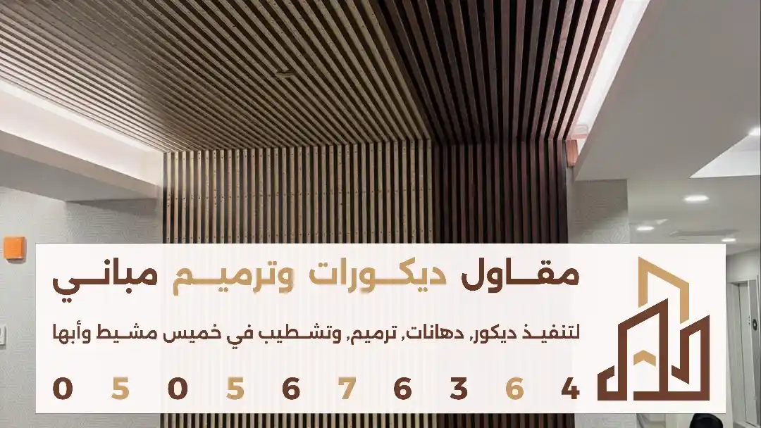 فني تنفيذ بديل الخشب للحائط في ابها