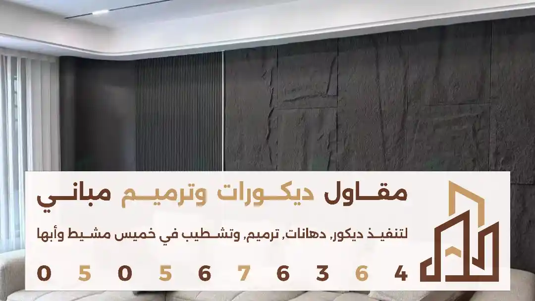 معلم تركيب الواح بديل حجر في ابها