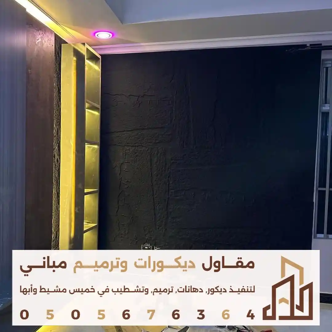 مقاول بديل حجر في حي الربيع في خميس مشيط