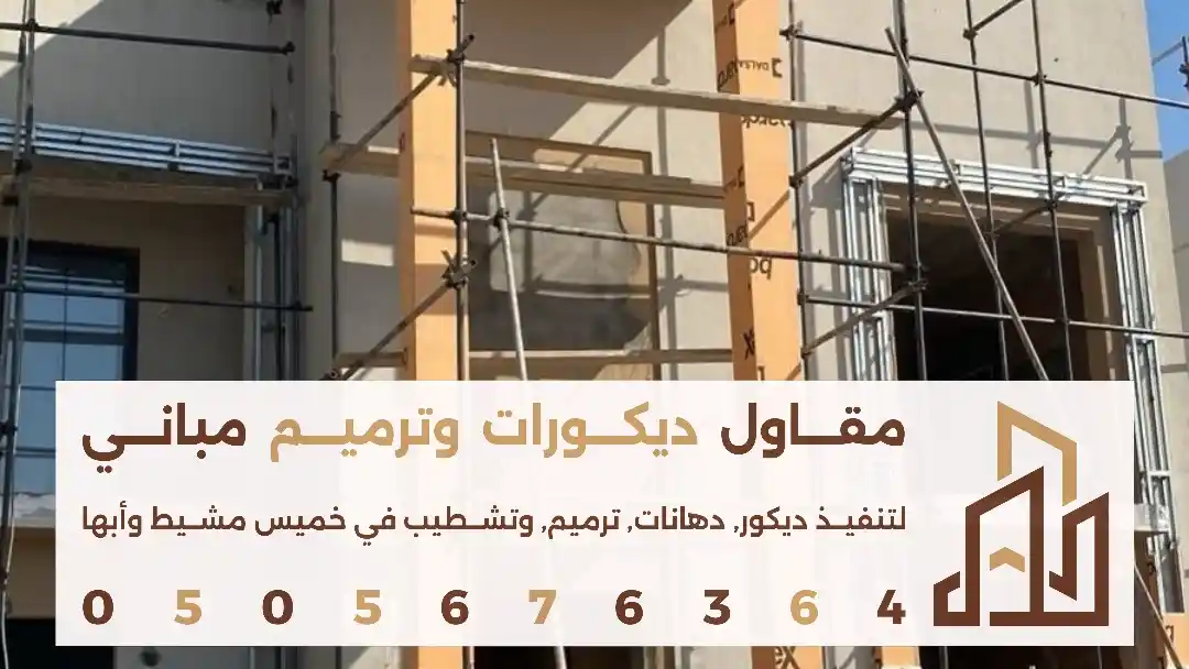 مقاول ترميمات وتشطيبات حديثة في خميس مشيط