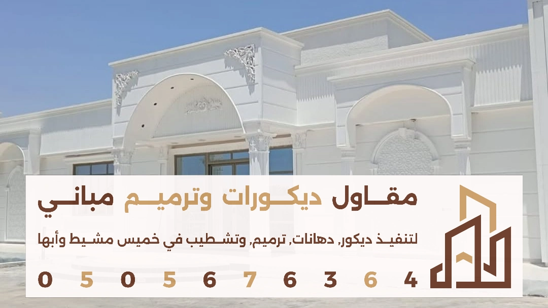 مقاول تنفيذ الدهان الخارجي في ابها