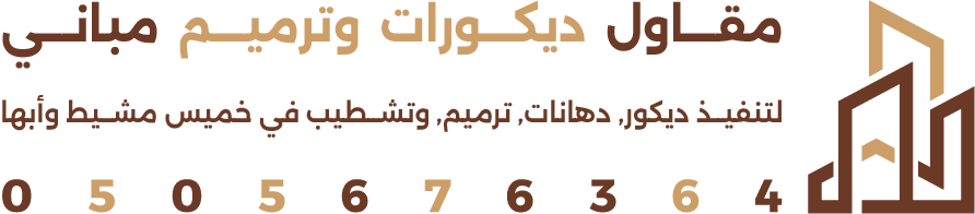 مقاول ديكورات وترميم مباني ابها