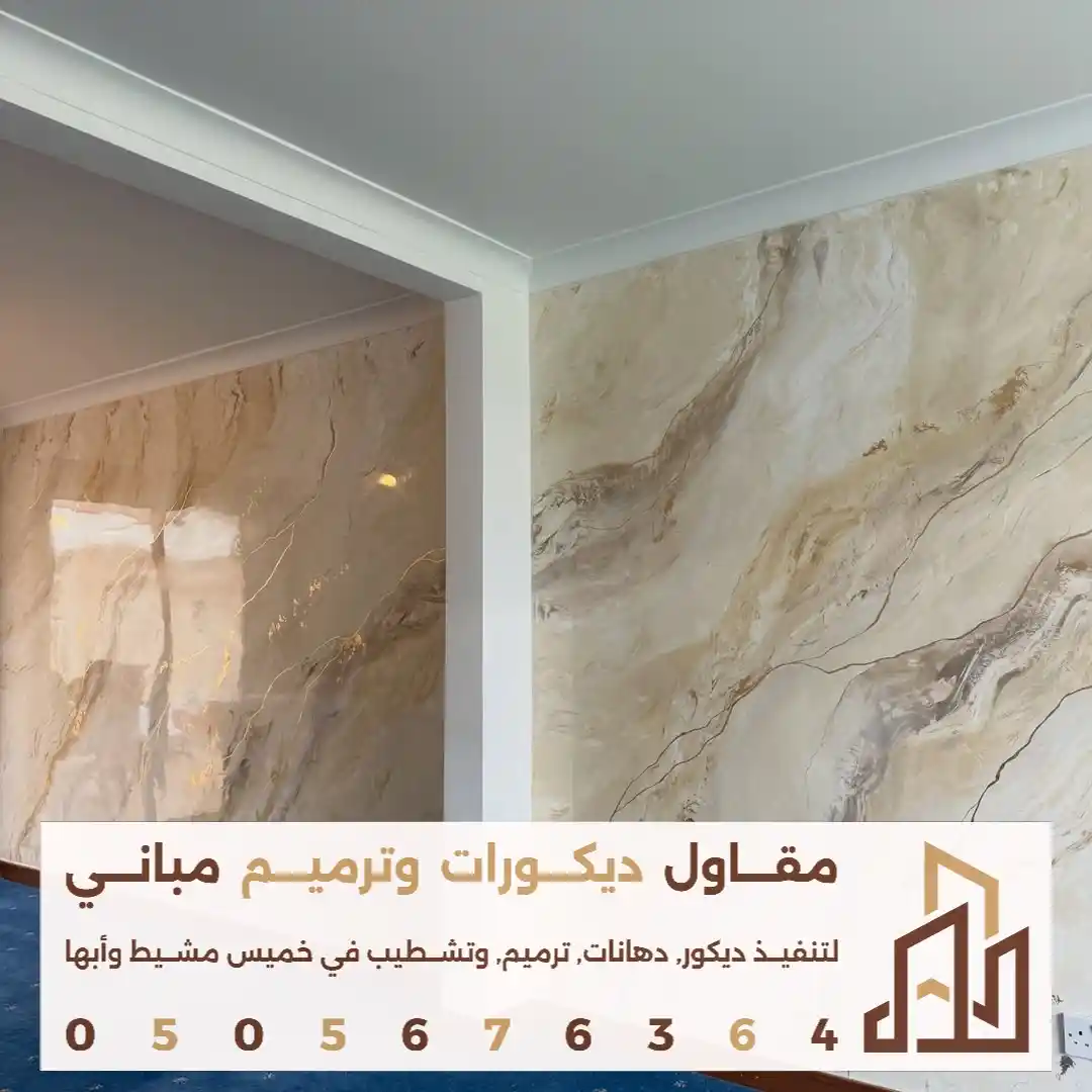 مميزات بديل الرخام في خميس مشيط في حي الواحة