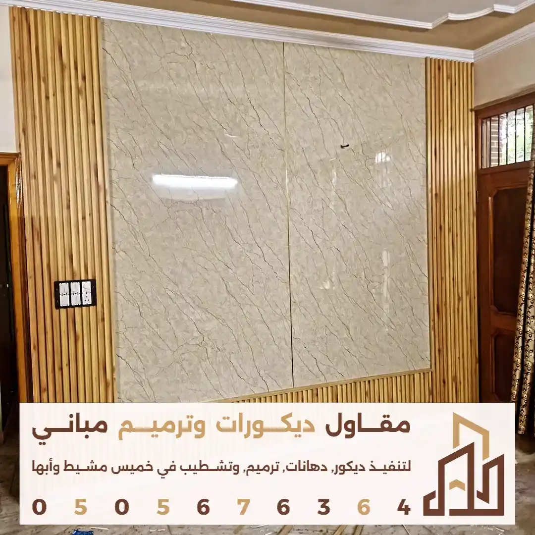 واجهات بديل الرخام في خميس مشيط في حي المعزاب